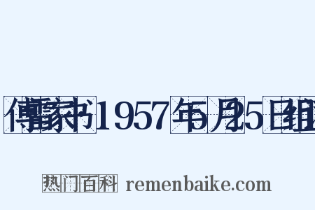 傅雷家书·1957年5月25日组词是什么意思的图片